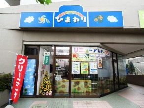 クリーニングショップひまわり成瀬台店