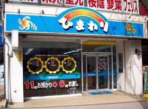 クリーニングショップひまわり成瀬店