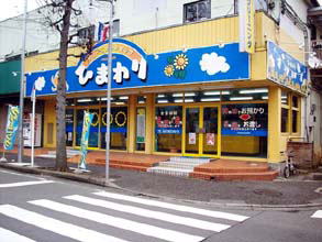 クリーニングショップひまわりすすき野店