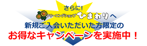 さらに!新規ご入会いただいた方限定のお得なキャンペーンを実施中!