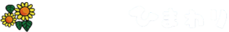 クリーニングショップ ひまわり
