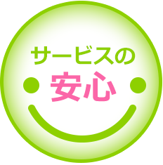 サービスの安心