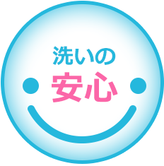 洗いの安心