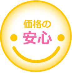 価格の安心