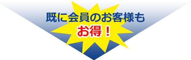 既に会員のお客様もお得!