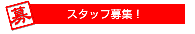 スタッフ募集！