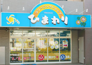 ひまわり 金井店