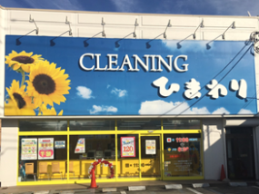 クリーニングショップひまわり南大沢店