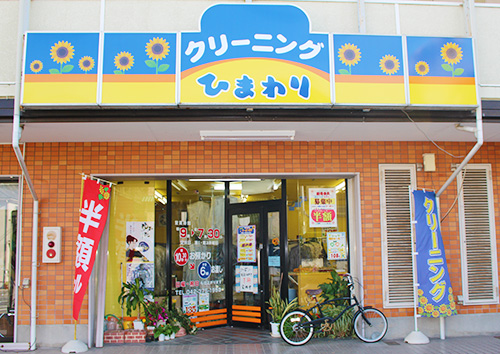 ひまわり 多摩落合店