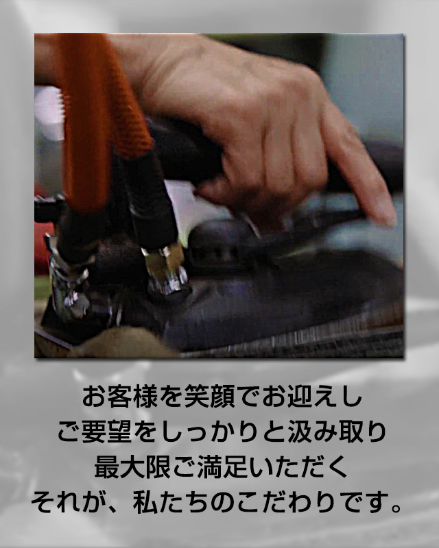 お客様を笑顔でお迎えし ご要望をしっかりと汲み取り 最大限ご満足いただく それが、私たちのこだわりです。