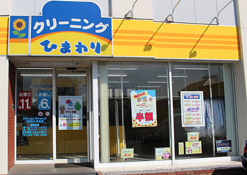 ひまわり 忠生店