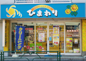 ひまわり 鶴川店