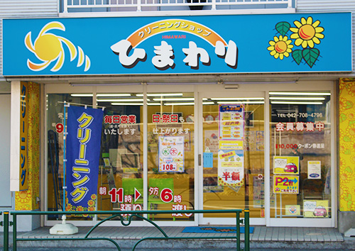 ひまわり 鶴川店