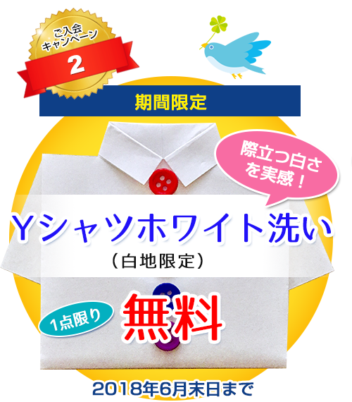 <期間限定>Yシャツホワイト洗い無料 2018年6月末日まで